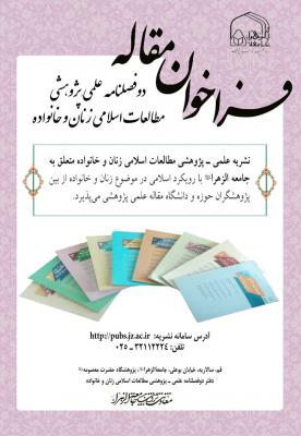 نشریه مطالعات اسلامی زنان و خانواده 