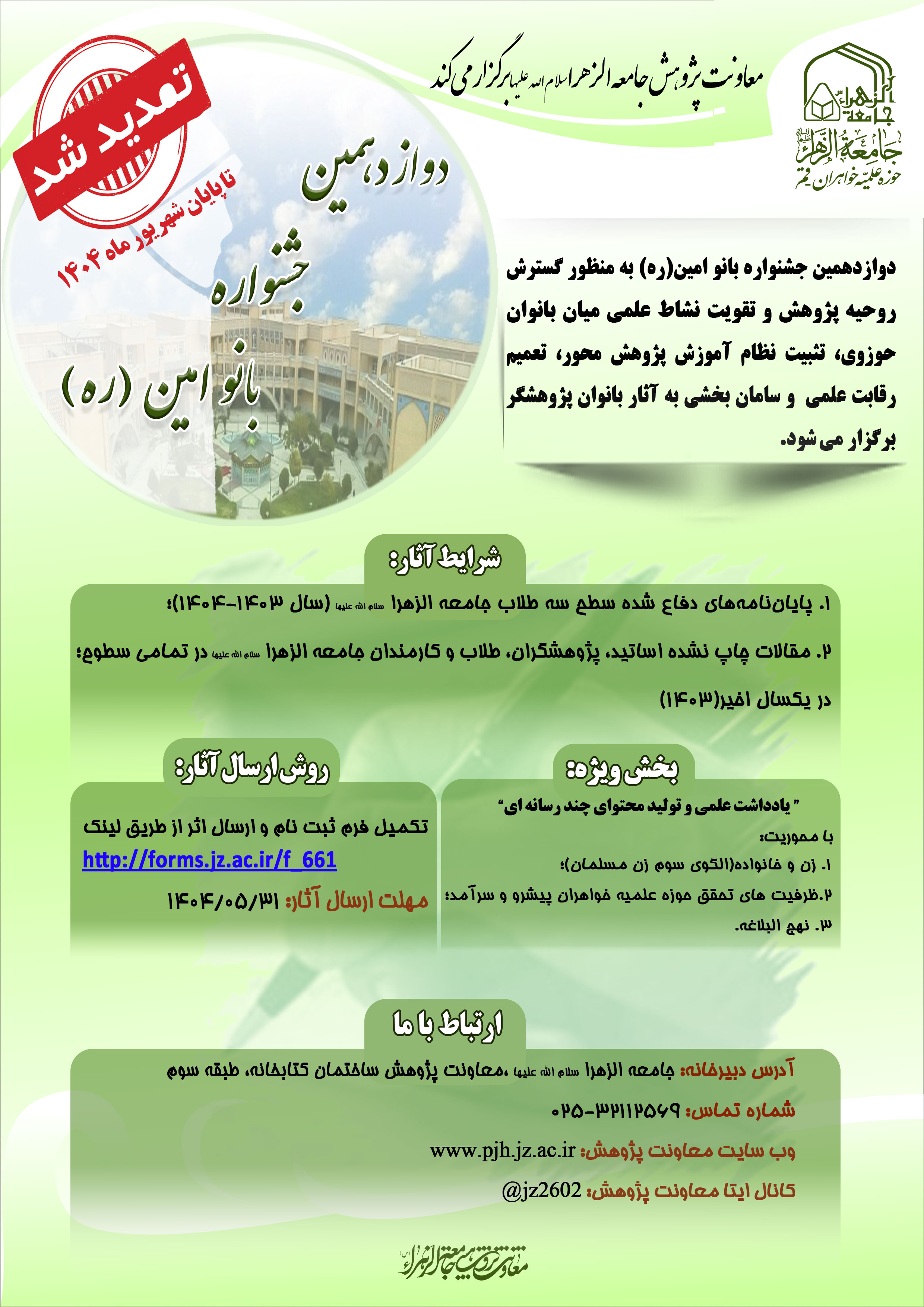 تمدید-دوازدهمین-جشنواره-بانو-امین